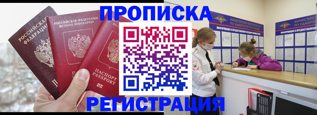 прописка в Яранске